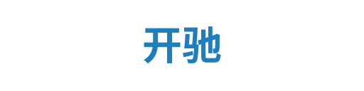 开驰